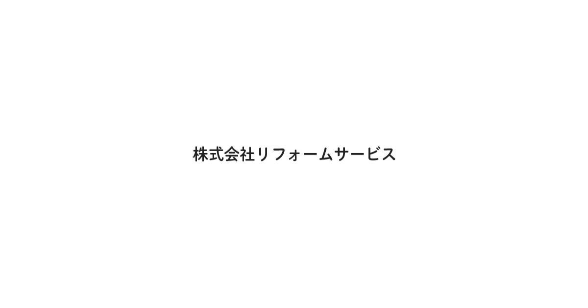 株式会社リフォームサービス|会社案内|会社概要・マップ 株式会社リフォームサービス|会社案内|会社概要・マップ