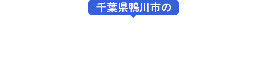 千葉県鴨川市の